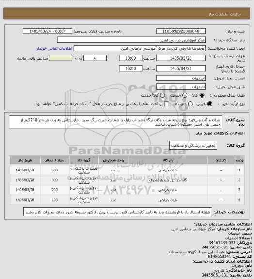 استعلام  شان و گان و پرفوره   نوع پارچه شان وگان ترگال ضد اب ژاول با ضمانت تثبیت رنگ سبز  بیمارستانی به وزن هر متر 240گرم از جنس پلی استر ویسکوز (اسپاین نباشد