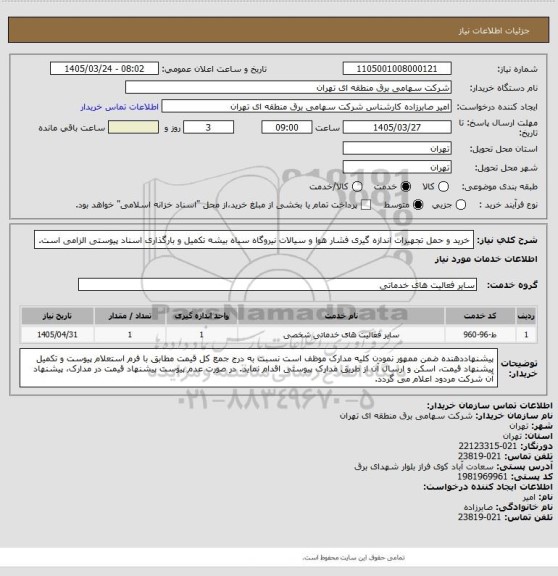 استعلام خرید و حمل تجهیزات اندازه گیری فشار هوا و سیالات نیروگاه سیاه بیشه
تکمیل و بارگذاری اسناد پیوستی الزامی است.