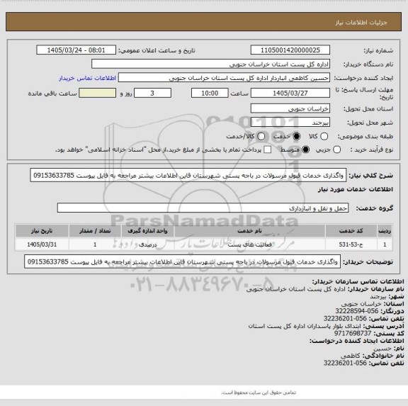 استعلام واگذاری خدمات قبول مرسولات در باجه  پستی شهرستان قاین     اطلاعات بیشتر  مراجعه به فایل پیوست 09153633785