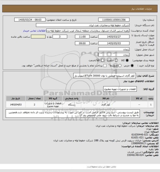 استعلام کولر گازی اسپیلت صنعتی با توان BTU/H 30000 اینورتر دار