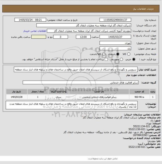 استعلام سرویس و نگهداری و رفع اشکال از سیستم های اعلان حریق واقع در ساختمان های و سلوله های  انبار ستاد منطقه