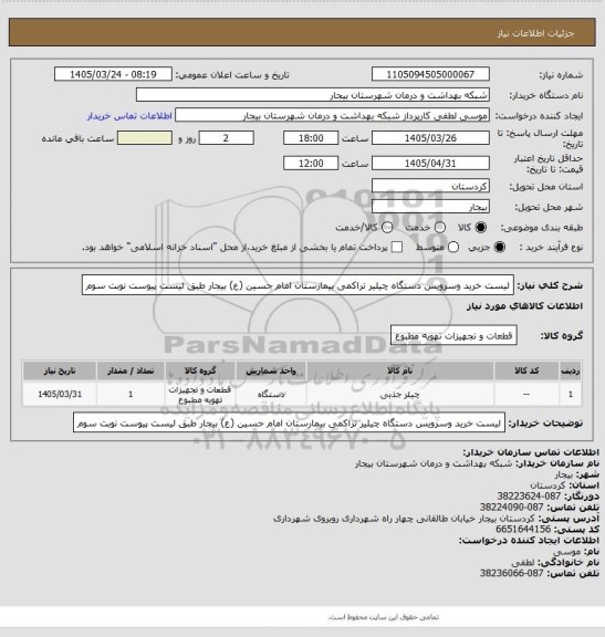 استعلام لیست خرید وسرویس دستگاه چیلیر تراکمی   بیمارستان امام حسین (ع) بیجار طبق لیست پیوست نوبت سوم