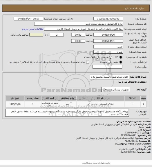 استعلام اقلام دندانپزشکی لیست پیوست دارد