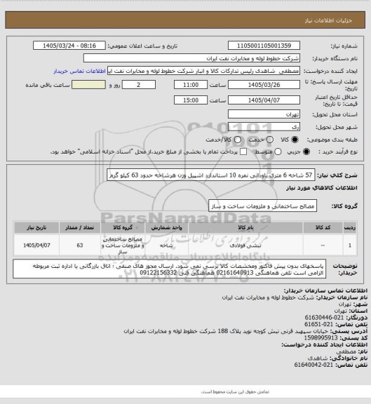 استعلام 57 شاخه 6 متری ناودانی نمره 10 استاندارد اشپیل وزن هرشاخه حدود 63 کیلو گرم