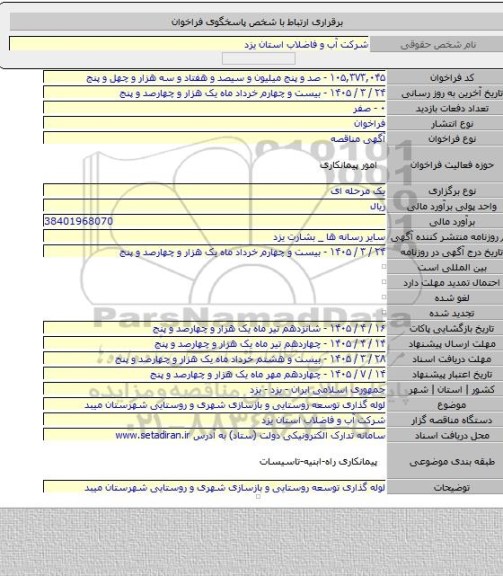 مناقصه, لوله گذاری توسعه روستایی و بازسازی شهری و روستایی شهرستان میبد