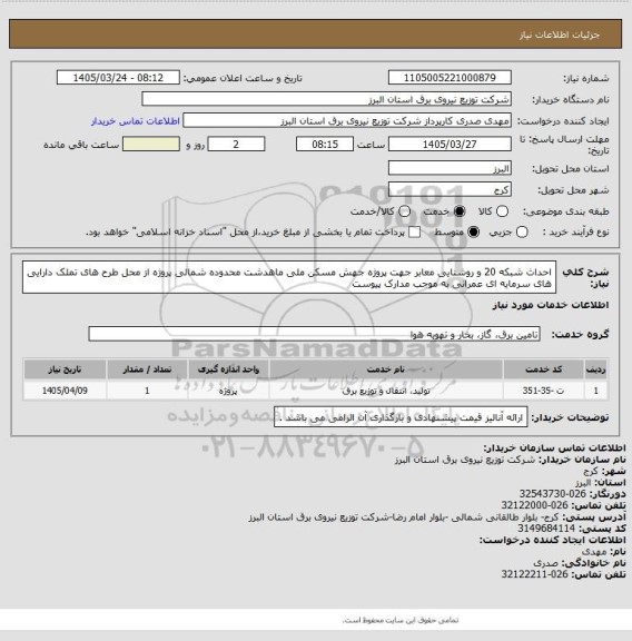 استعلام احداث شبکه 20 و روشنایی معابر جهت پروژه جهش مسکن ملی ماهدشت محدوده شمالی پروژه از محل طرح های تملک دارایی های سرمایه ای عمرانی به موجب مدارک پیوست