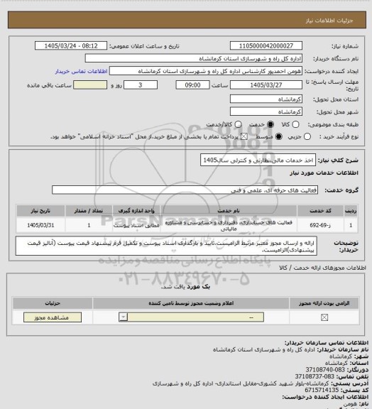 استعلام اخذ خدمات مالی،نظارتی و کنترلی سال1405