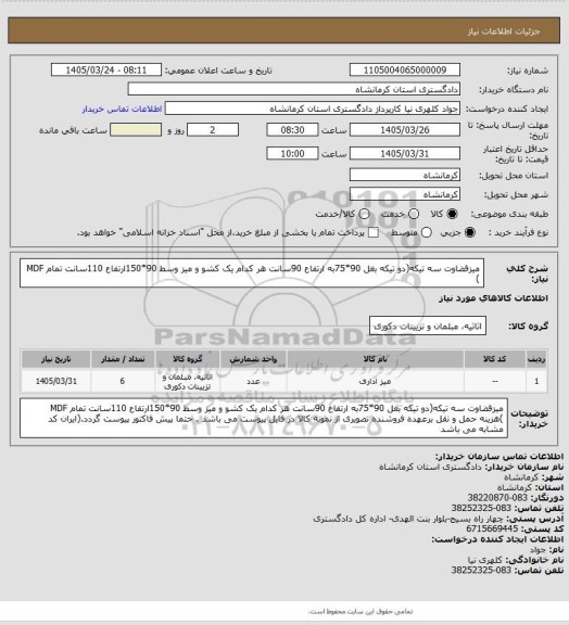 استعلام میزقضاوت سه تیکه(دو تیکه بغل 90*75به ارتفاع 90سانت هر کدام یک کشو و میز وسط 90*150ارتفاع 110سانت تمام  MDF )