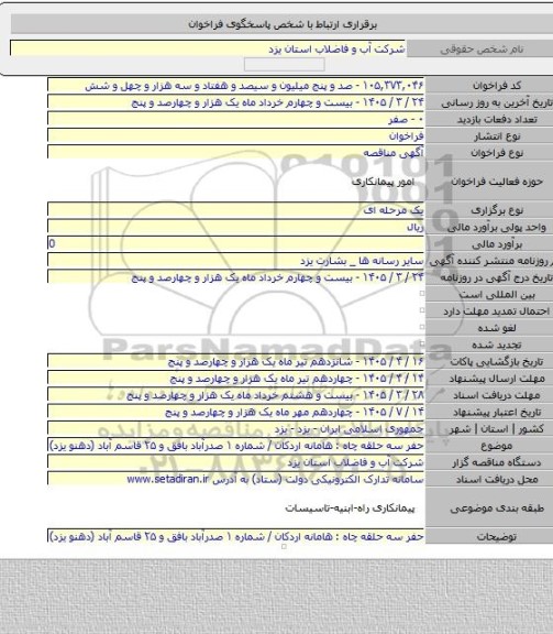 مناقصه, حفر سه حلقه چاه : هامانه اردکان / شماره ۱ صدرآباد بافق  و ۲۵ قاسم آباد (دهنو یزد)