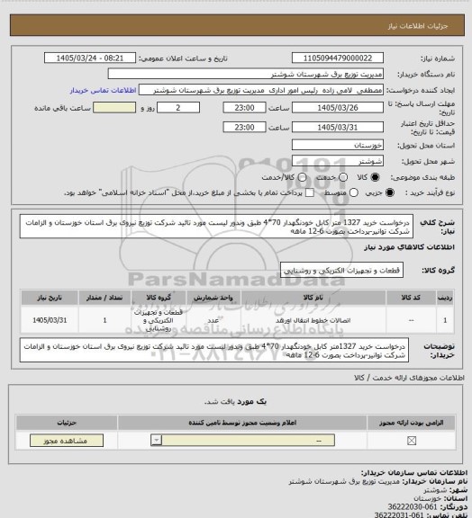 استعلام  درخواست خرید 1327 متر کابل خودنگهدار 70*4 طبق وندور لیست مورد تائید شرکت توزیع نیروی برق استان خوزستان و الزامات شرکت توانیر-پرداخت بصورت 6-12 ماهه