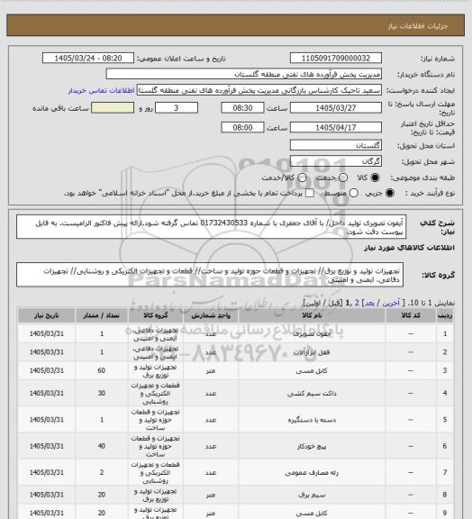 استعلام آیفون تصویری تولید داخل/ با آقای جعفری با شماره 01732430533 تماس گرفته شود.ارائه پیش فاکتور الزامیست. به فایل پیوست دقت شود.