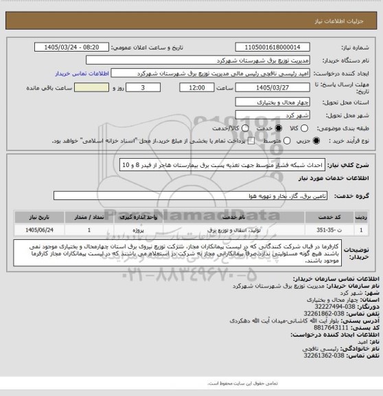 استعلام احداث شبکه فشار متوسط جهت تغذیه پست برق بیمارستان هاجر از فیدر 8 و 10