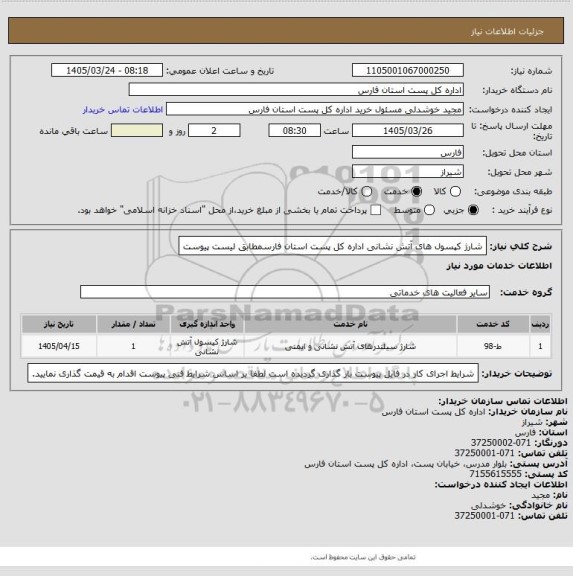استعلام شارژ کپسول های آتش نشانی اداره کل پست استان فارسمطابق لیست پیوست