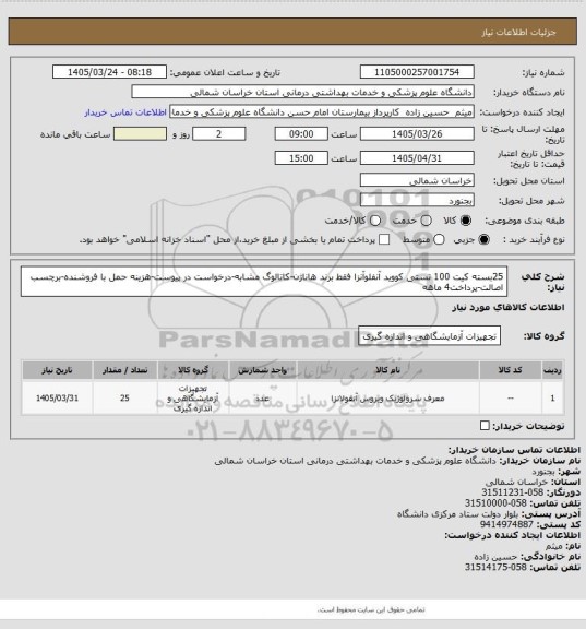 استعلام 25بسته کیت 100 تستی کووید آنفلوآنزا فقط برند هاناژن-کاتالوگ مشابه-درخواست در پیوست-هزینه حمل با فروشنده-برچسب اصالت-پرداخت4 ماهه
