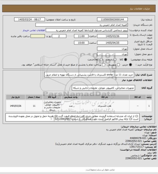 استعلام خرید تعداد 11 عدد snmp اکسترنال با قابلیت پشتیبانی از دستگاه تهویه و اعلام حریق