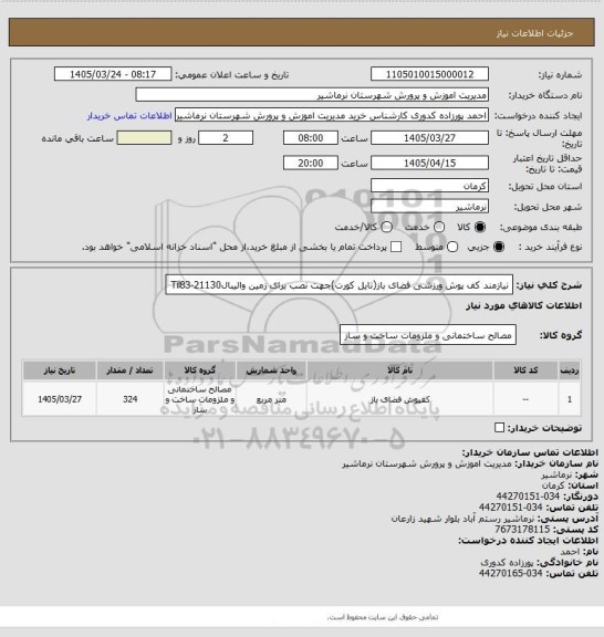 استعلام نیازمند کف پوش ورزشی فضای باز(تایل کورت)جهت نصب برای زمین والیبالTil83-21130