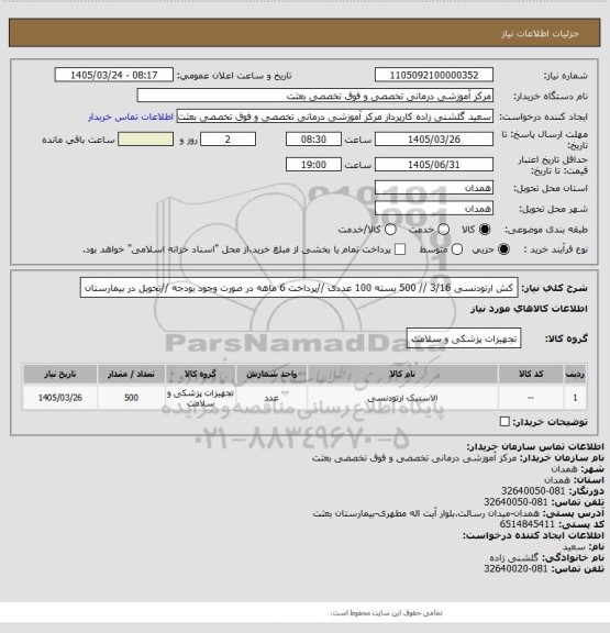 استعلام کش ارتودنسی  3/16    // 500 بسته 100 عددی //پرداخت 6 ماهه در صورت وجود بودجه //تحویل در بیمارستان