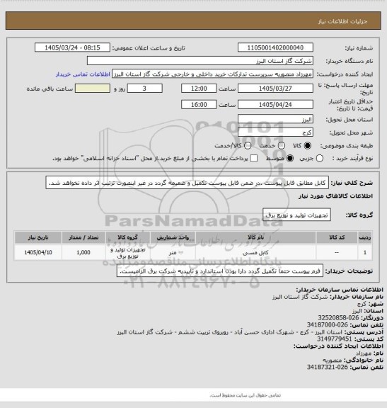 استعلام کابل مطابق فایل پیوست .در ضمن فایل پیوست تکمیل و ضمیمه گردد در غیر اینصورت ترتیب اثر داده نخواهد شد.