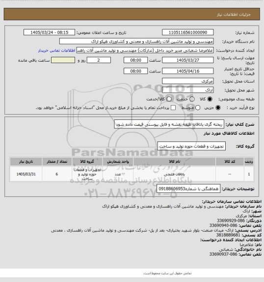 استعلام ریخته گری یاتاقان  طبقه نقشه و فایل پیوستی قیمت داده شود