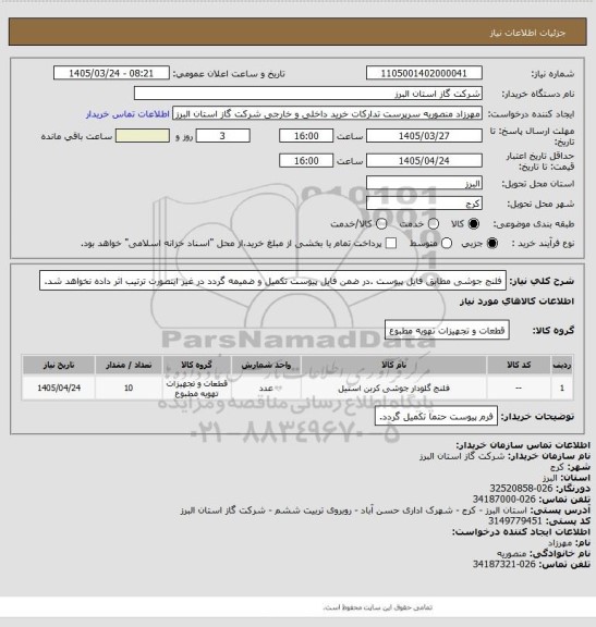 استعلام فلنج جوشی مطابق فایل پیوست .در ضمن فایل پیوست تکمیل و ضمیمه گردد در غیر اینصورت ترتیب اثر داده نخواهد شد.