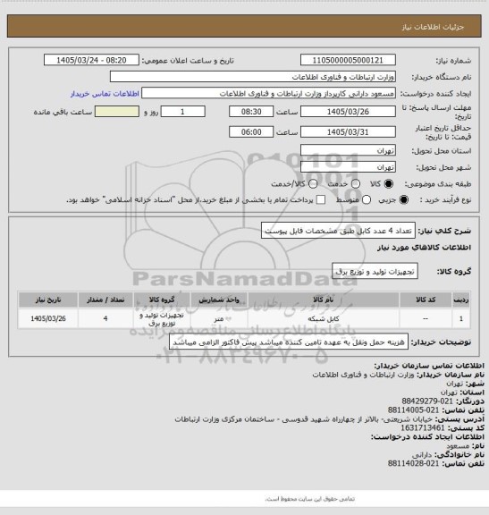استعلام تعداد 4 عدد کابل طبق مشخصات فایل پیوست