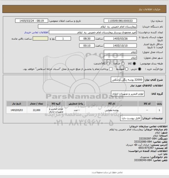 استعلام 22000 پوشه رنگی پزشکی