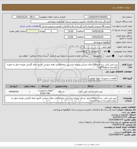 استعلام پمپ  لجن کش سه فاز22kwدارای خردکن وپروانه بازاستیل ارتفاع20متر دهنه خروجی 4اینچ دارای گارانتی هزینه حمل به عهده فروشنده تسویه50روزه