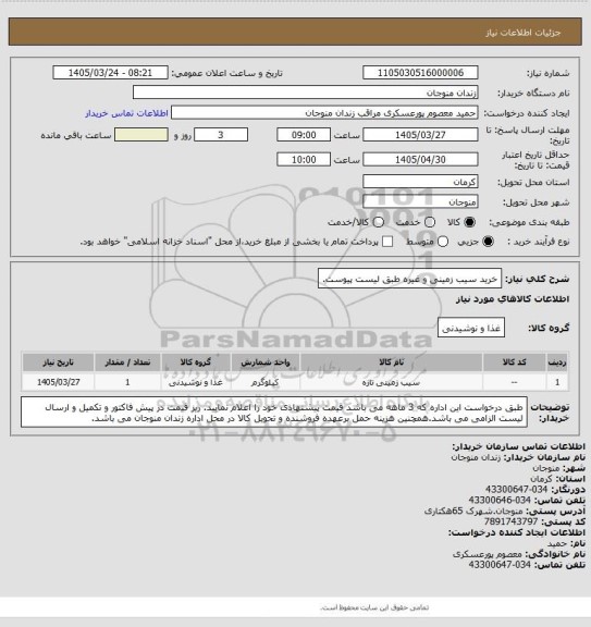 استعلام خرید سیب زمینی و غیره طبق لیست پیوست.