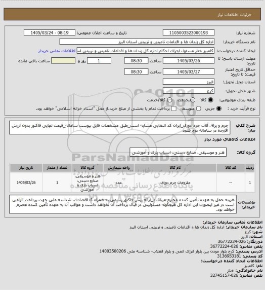 استعلام چرم و یراق آلات چرم دوزی_ایران کد انتخابی مشابه است_طبق مشخصات فایل پیوست سامانه_قیمت نهایی فاکتور بدون ارزش افزوده در سامانه درج شود