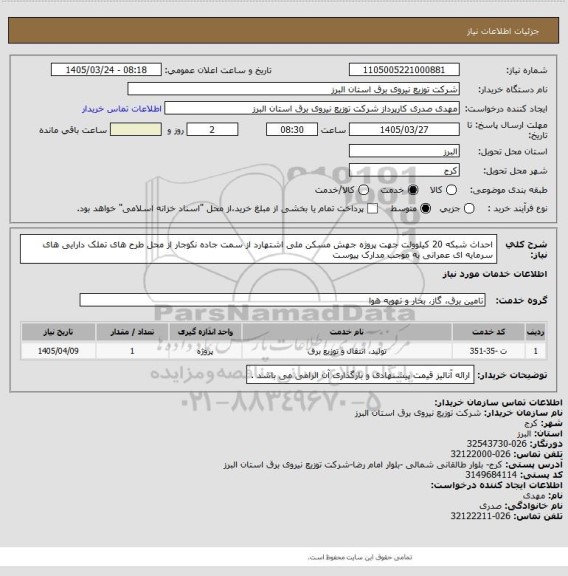 استعلام احداث شبکه 20 کیلوولت جهت پروژه جهش مسکن ملی اشتهارد از سمت جاده نکوجار از محل طرح های تملک دارایی های سرمایه ای عمرانی به موجب مدارک پیوست