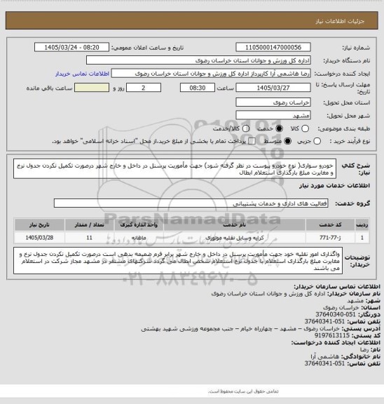 استعلام خودرو سواری( نوع خودرو پیوست در نظر گرفته شود) جهت مأموریت پرسنل در داخل و خارج شهر درصورت تکمیل نکردن جدول نرخ  و مغایرت مبلغ بارگذاری استعلام ابطال