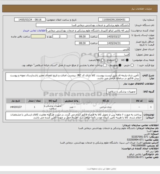 استعلام تأمین شان پارچه ای طبق لیست پیوست. کالا دارای کد IRC، برچسب اصالت و تاریخ انقضای معتبر باشدارسال نمونه و پیوست پیش فاکتور در سامانه الزامی می باشد.