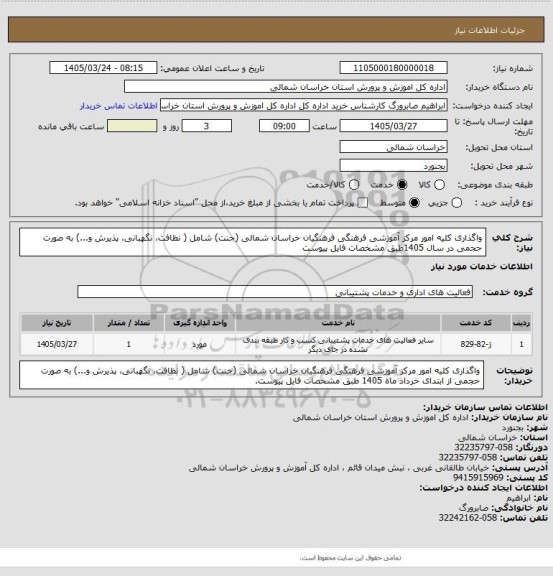 استعلام واگذاری کلیه امور مرکز آموزشی فرهنگی  فرهنگیان خراسان شمالی (جنت) شامل ( نظافت، نگهبانی، پذیرش و...) به صورت حجمی در سال 1405طبق مشخصات فایل پیوست