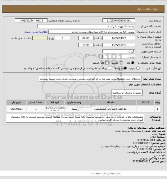 استعلام استعلام خرید کایفوپلاستی مورد نیاز مرکز آموزشی درمانی پورسینا رشت طبق لیست پیوست