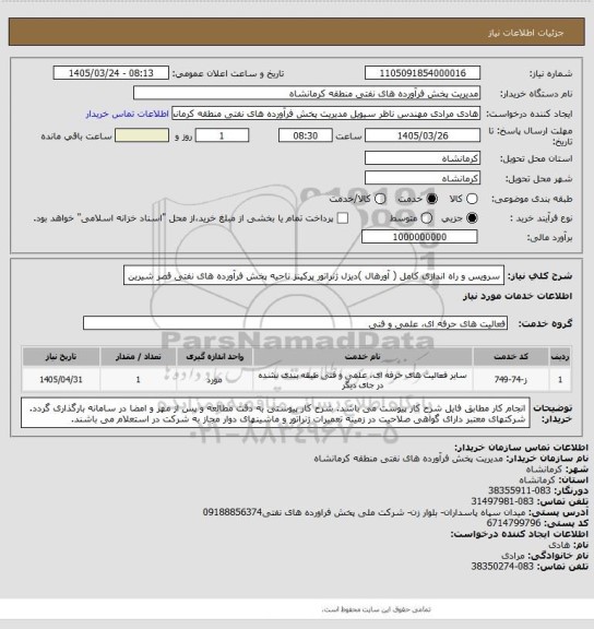 استعلام سرویس و راه اندازی کامل ( آورهال )دیزل ژنراتور پرکینز ناحیه پخش فرآورده های نفتی قصر شیرین