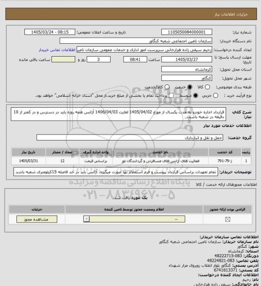 استعلام قرارداد اجاره خودرو به مدت یکسال از مورخ 1405/04/02 لغایت  1406/04/03 
آژانس همه روزه باید در دسترس و در کمتر از 10 دقیقه  در شعبه باشد.