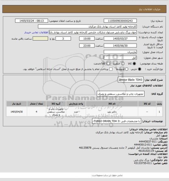 استعلام Doctor Blade TDH3