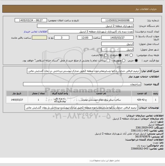 استعلام ترمیم الیافی جداول پارکها وسایرمعابرحوزه منطقه 2طبق مدارک پیوستی-پرداختی در زمان گشایش مالی