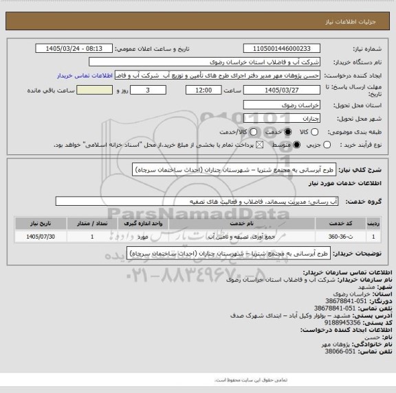 استعلام طرح آبرسانی به مجتمع شترپا – شهرستان چناران
 (احداث ساختمان سرچاه)
