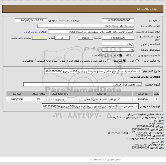 استعلام استعلام  اجرای سنگ مالون تامین مصالح با پیمانکار با متراژ 500 متر مربع  09132959286