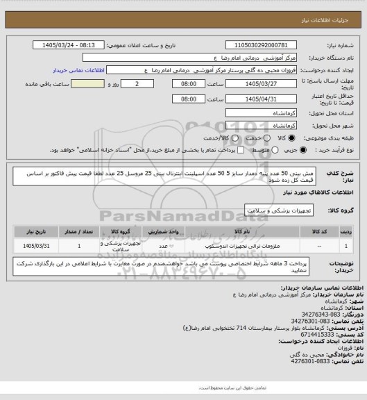 استعلام مش بینی   50 عدد 
پنبه دمدار  سایز  5 50  عدد
اسپلینت اینترنال بینی  25
مروسل   25 عدد 
لطفا قیمت پیش فاکتور بر اساس قیمت کل زده شود