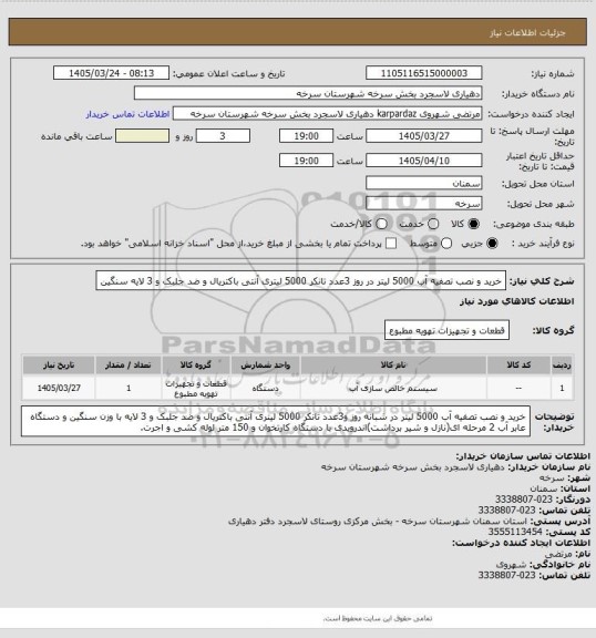 استعلام خرید و نصب تصفیه آب 5000 لیتر در روز 3عدد تانکر 5000 لیتری آنتی باکتریال و ضد جلبک و 3 لایه سنگین