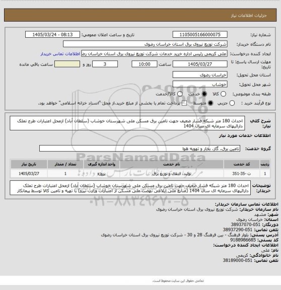 استعلام احداث 180 متر شبکه فشار ضعیف جهت تامین برق مسکن ملی شهرستان خوشاب (سلطان آباد)  ازمحل اعتبارات طرح تملک دارائیهای سرمایه ای سال  1404