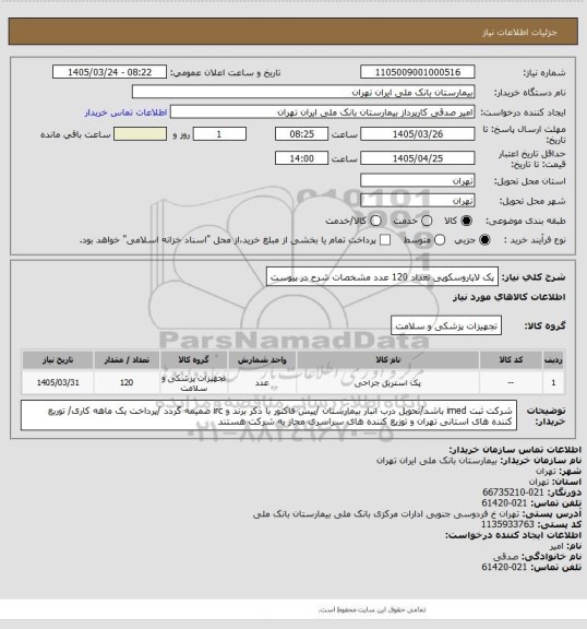 استعلام پک لاپاروسکوپی تعداد 120 عدد مشخصات شرح در پیوست