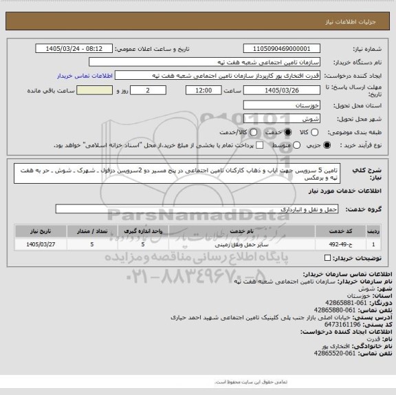 استعلام تامین 5 سرویس جهت  ایاب و ذهاب کارکنان تامین اجتماعی در پنج مسیر دو 2سرویس دزفول ـ شهرک ـ شوش ـ حر به هفت تپه و برعکس