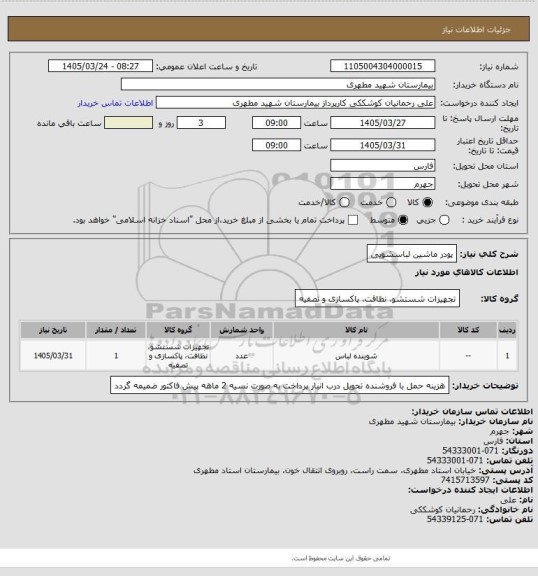 استعلام پودر ماشین لباسشویی