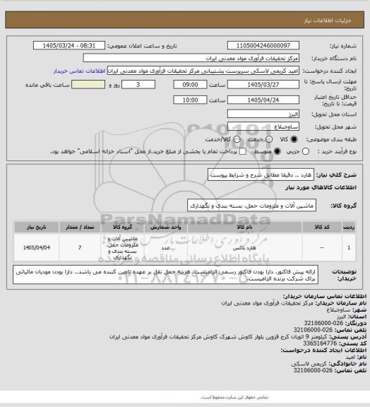 استعلام هارد .. دقیقا مطابق شرح و شرایط پیوست