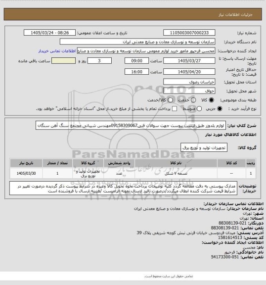 استعلام لوازم بلدوزر طبق لیست پیوست جهت سوالات فنی09158309067مهندس شیبانی
مجتمع سنگ آهن سنگان