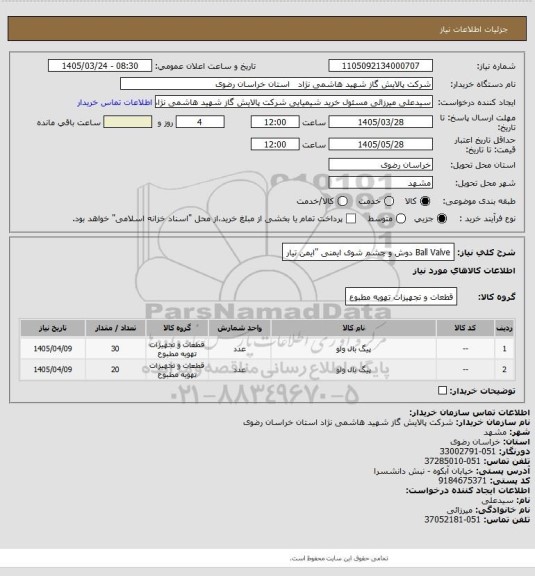 استعلام Ball Valve  دوش و چشم شوی ایمنی "ایمن تیار