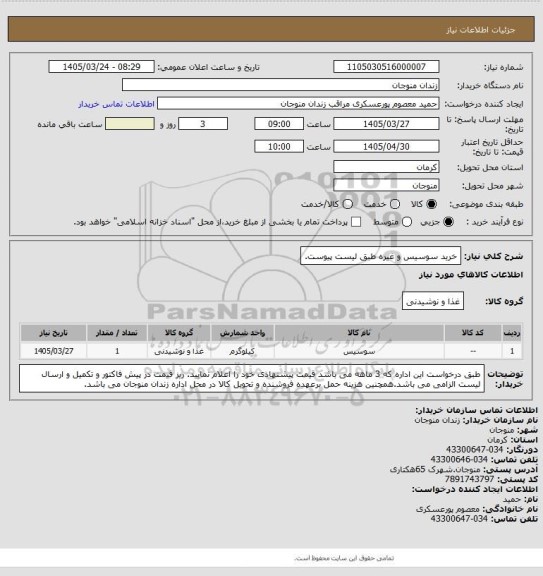 استعلام خرید سوسیس و غیره طبق لیست پیوست.